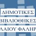 «Τα βιβλία έρχονται σπίτι σας» από τις Δημοτικές Βιβλιοθήκες