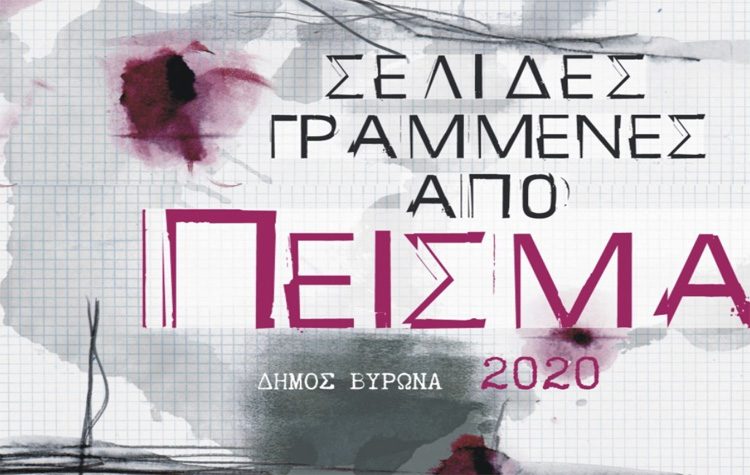 «Σελίδες γραμμένες από πείσμα» της νιότης κόντρα στην πανδημία