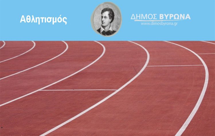 Κλειστό για τα δύο τριήμερα των εορτών το Δημοτικό Στάδιο Βύρωνα