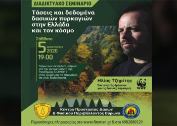 Διαδικτυακή εκπαίδευση για τις δασικές πυρκαγιές