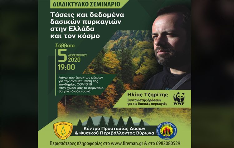 Διαδικτυακή εκπαίδευση για τις δασικές πυρκαγιές