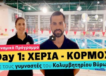 Οδηγός γυμναστικής στο σπίτι για μικρούς και μεγάλους (βίντεο)