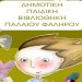 Γνωρίζοντας τον κόσμο των παραμυθιών με τη Λήδα Βαρβαρούση