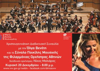 Εορταστική συναυλία μέσω διαδικτύου με την Όλγα Βενέτη και τη Φιλαρμόνια Ορχήστρα Αθηνών