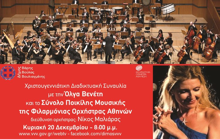 Εορταστική συναυλία μέσω διαδικτύου με την Όλγα Βενέτη και τη Φιλαρμόνια Ορχήστρα Αθηνών