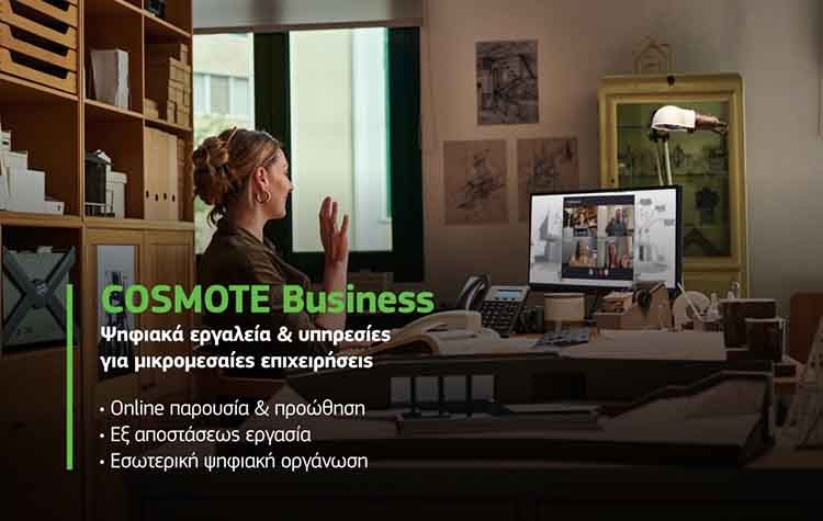 Cosmote Business: Ψηφιακές υπηρεσίες και εργαλεία για μικρομεσαίες επιχειρήσεις