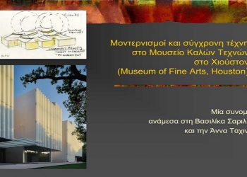 Διαδικτυακό σεμινάριο Ιστορίας της Τέχνης μέσω… Χιούστον