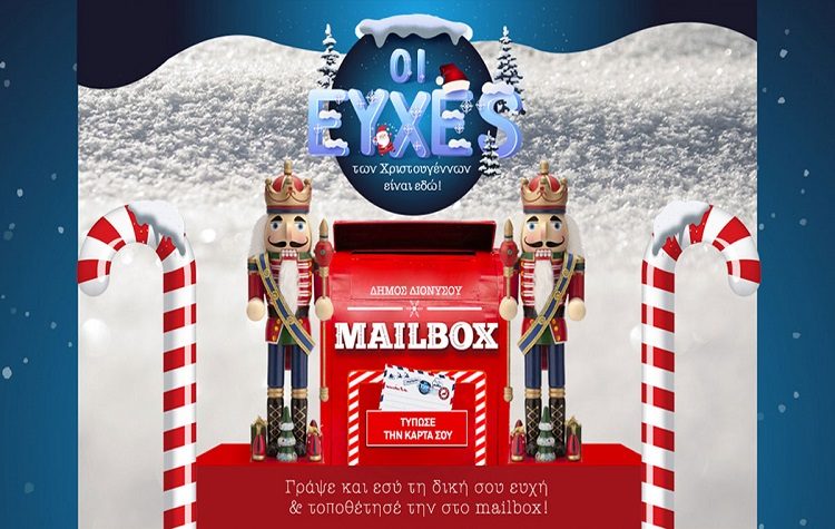 Στον Άγιο Βασίλη θα φτάσουν φέτος οι ευχές των δημοτών