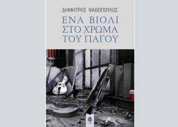 Ένα βιολί στο χρώμα του πάγου