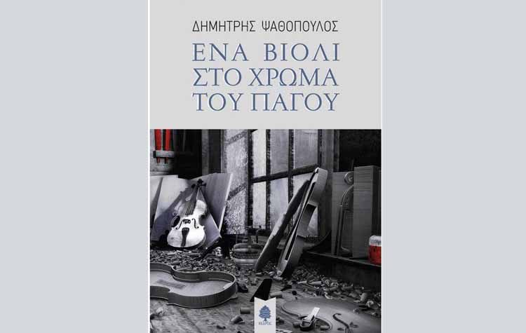 Ένα βιολί στο χρώμα του πάγου