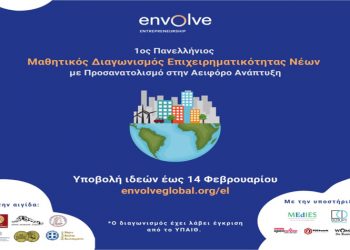 1ος Πανελλήνιος Μαθητικός Διαγωνισμός Επιχειρηματικότητας Νέων