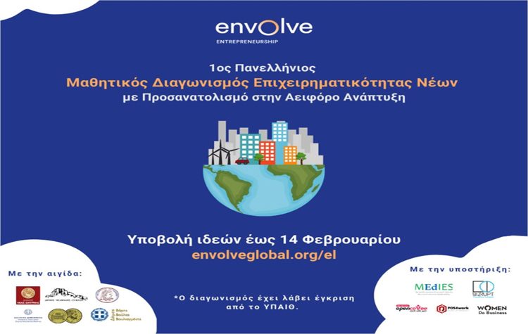 1ος Πανελλήνιος Μαθητικός Διαγωνισμός Επιχειρηματικότητας Νέων
