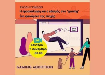 «Ο εθισμός στο gaming» από τη Σχολή Γονέων του Κρυσταλλείου