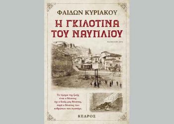 Η γκιλοτίνα του Ναυπλίου