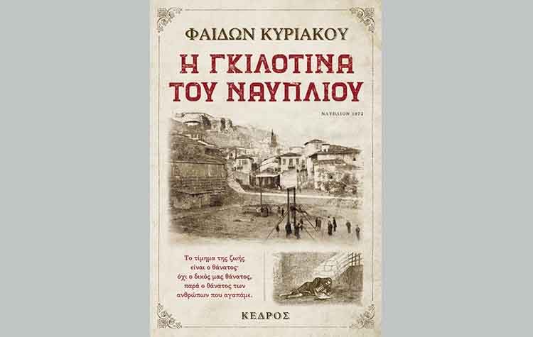Η γκιλοτίνα του Ναυπλίου