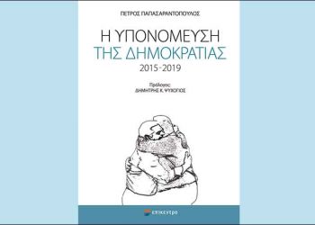 Η υπονόμευση της Δημοκρατίας 2015 – 2019