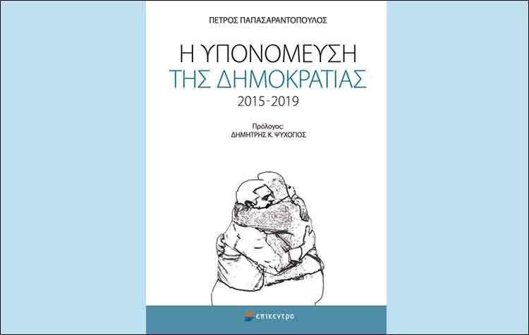 Η υπονόμευση της Δημοκρατίας 2015 – 2019