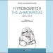Η υπονόμευση της Δημοκρατίας 2015 – 2019