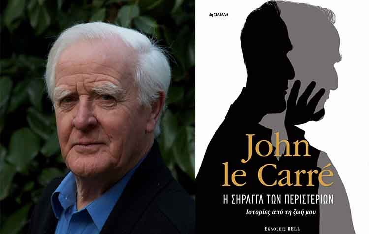 Έφυγε από κοντά μας ο Τζον Λε Καρέ