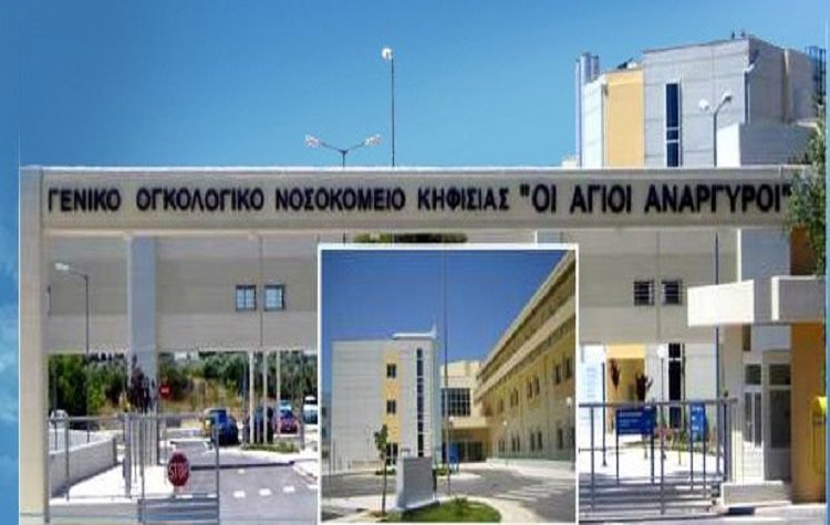 Σημαντική διάκριση για το νοσοκομείο «Οι Άγιοι Ανάργυροι»