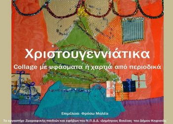 Τα παιδιά δημιουργούν… χριστουγεννιάτικα κολάζ (βίντεο)