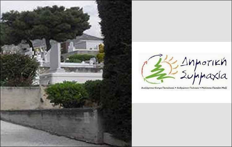 «Δημοτική Συμμαχία»: «Νομιμοποιούν σκουπιδότοπο στον περιβάλλοντα χώρο του νεκροταφείου Μελισσίων»