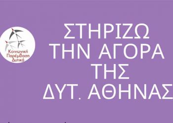 «Κοινωνική Παρέμβαση Δυτικά»: «Στηρίζουμε την αγορά της Δυτικής Αθήνας»