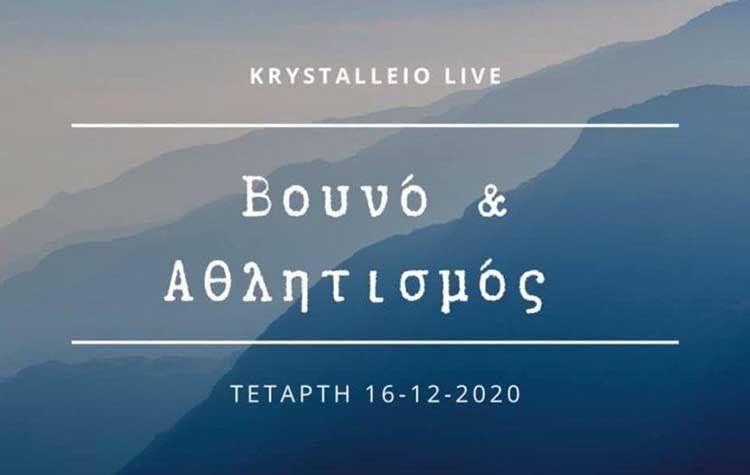 «Βουνό και Αθλητισμός»: Διαδικτυακή συζήτηση από το Κρυστάλλειο