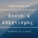 «Βουνό και Αθλητισμός»: Διαδικτυακή συζήτηση από το Κρυστάλλειο