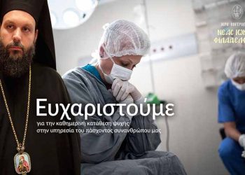 Το «ευχαριστώ» του Μητροπολίτη Γαβριήλ στο προσωπικό του Κωνσταντοπούλειου Γενικού Νοσοκομείου