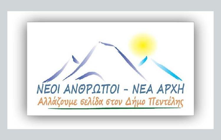 «Νέοι Άνθρωποι - Νέα Αρχή»: «Έπεσαν οι μάσκες για τον πρόεδρο του Δημοτικού Συμβουλίου»