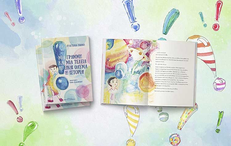 Μια Γραμμή και μια Τελεία κι είναι Θαύμα η Ιστορία