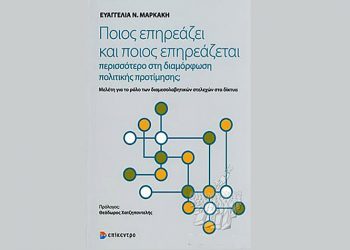 Ποιος επηρεάζει και ποιος επηρεάζεται