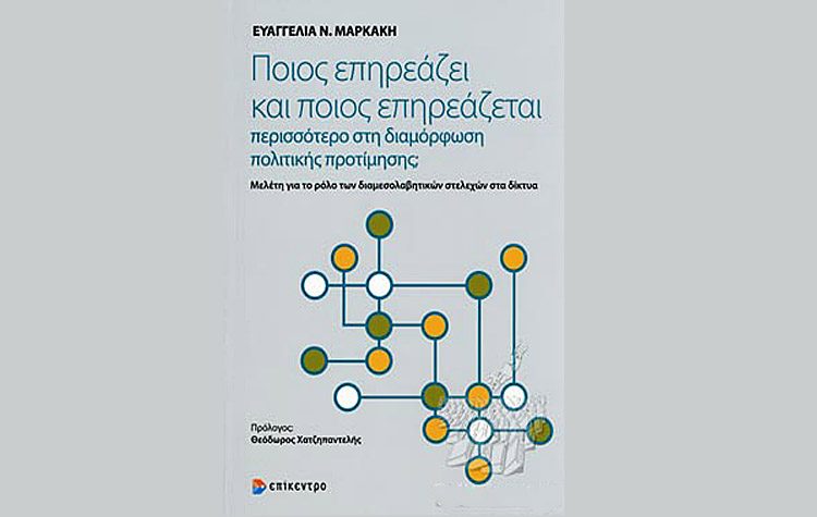 Ποιος επηρεάζει και ποιος επηρεάζεται