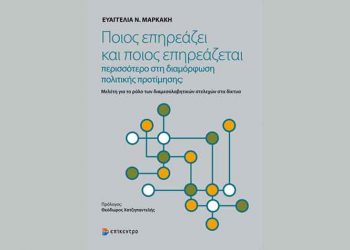 Ποιος επηρεάζει και ποιος επηρεάζεται