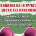 ΣΥΡΙΖΑ Βόρειας Αθήνας: «Η οικονομία και η εργασία την εποχή της πανδημίας»
