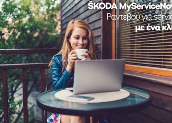 MyServiceNow και Clever Packs από τη Skoda