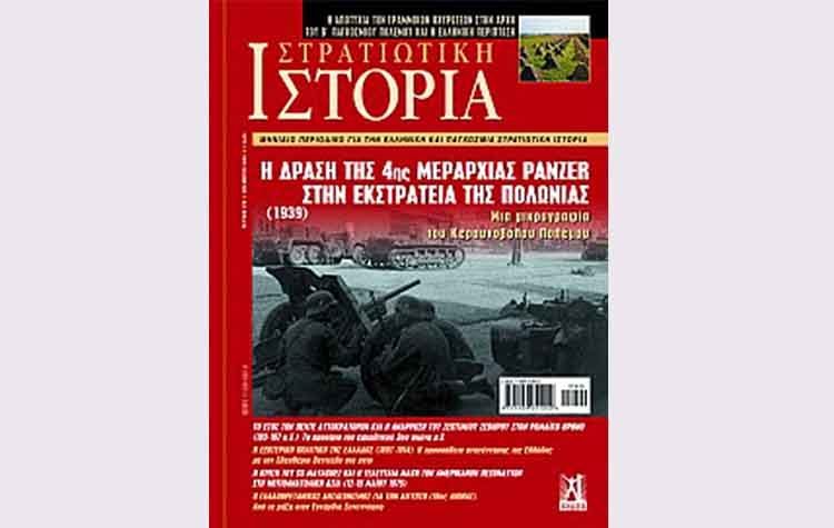 Στρατιωτική Ιστορία (Περιοδικό)