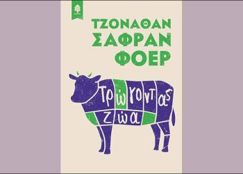 Τρώγοντας ζώα