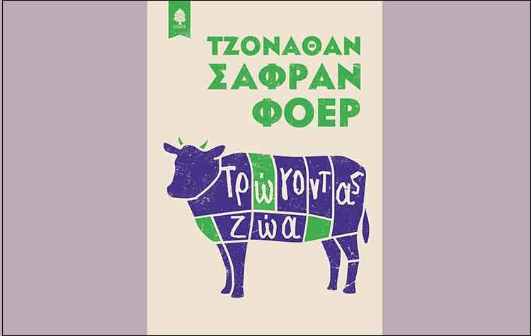 Τρώγοντας ζώα