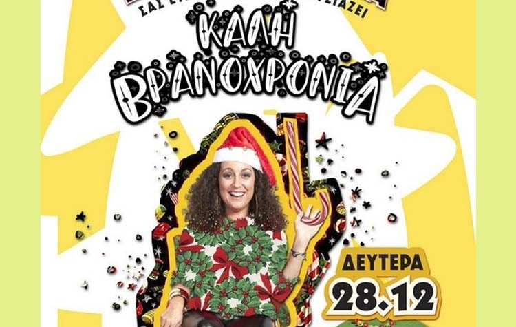 «Καλή Βρανοχρονιά» με την Κατερίνα Βρανά
