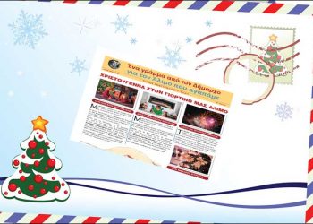 Γράμμα από τον δήμαρχο… για τους μικρούς του Δήμου