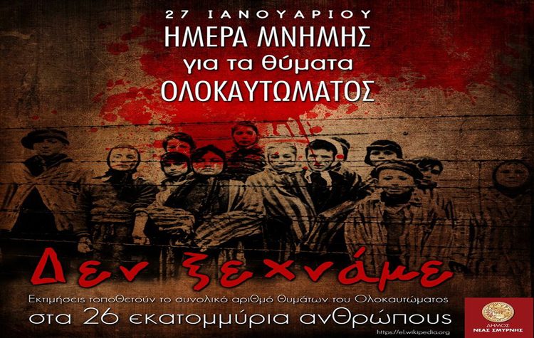 Τιμά ο Δήμος την θλιβερή επέτειο τον θυμάτων του ολοκαυτώματος των Ναζί
