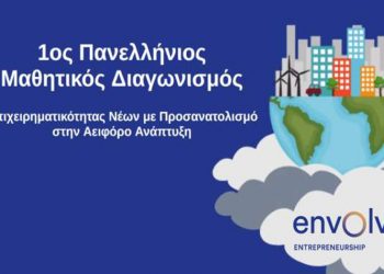 1ος Πανελλήνιος Μαθητικός Διαγωνισμός Επιχειρηματικότητας Νέων με πυρήνα την αειφόρο ανάπτυξη