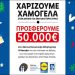 H Lidl Ελλάς χαρίζει χαμόγελα και κάνει πράξη τη δέσμευσή της για ένα καλύτερο αύριο