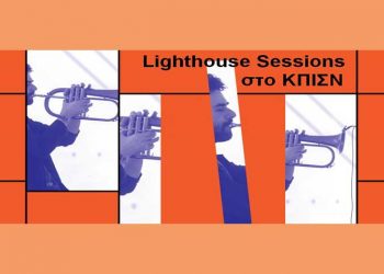 Lighthouse Sessions στο ΚΠΙΣΝ