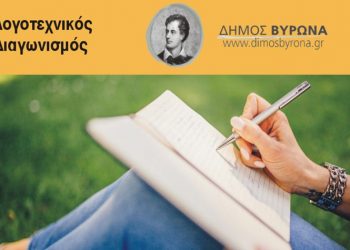 «Στο βλέμμα του Μπάιρον»: Νέοι συγγραφείς εν δράσει