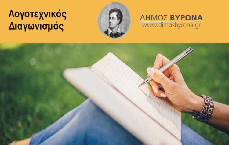 «Στο βλέμμα του Μπάιρον»: Νέοι συγγραφείς εν δράσει