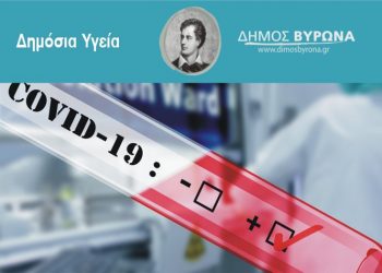 Δωρεάν rapid test κορωνοϊού απέναντι από το Δημαρχείο