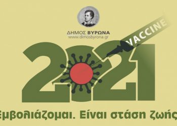 Η Επιτροπή Υγείας του Δήμου συστήνει τον εμβολιασμό κατά του covid-19